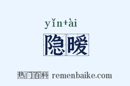隐暧是什么意思的图片